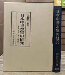 日本中世水軍の研究 : 梶原氏とその時代