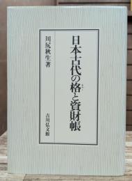 日本古代の格と資財帳