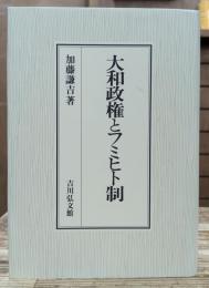 大和政権とフミヒト制