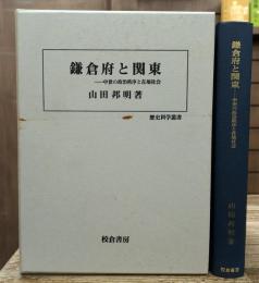 鎌倉府と関東 : 中世の政治秩序と在地社会