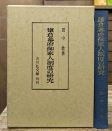 鎌倉幕府御家人制度の研究