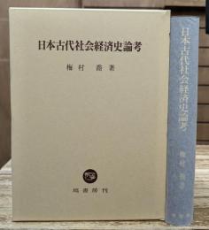 日本古代社会経済史論考