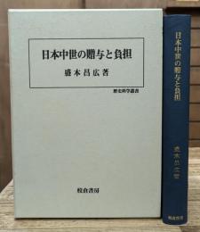 日本中世の贈与と負担