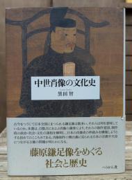 中世肖像の文化史