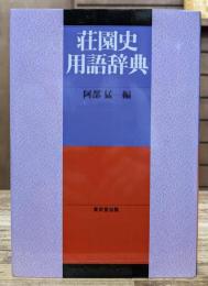 荘園史用語辞典