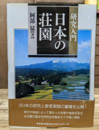 研究入門日本の荘園