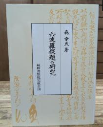 六波羅探題の研究