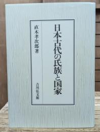 日本古代の氏族と国家