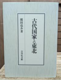 古代国家と東北