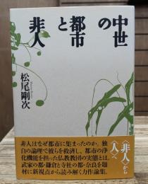 中世の都市と非人
