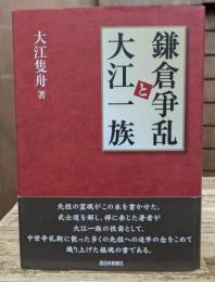 鎌倉爭乱と大江一族