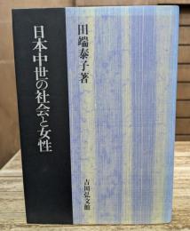日本中世の社会と女性