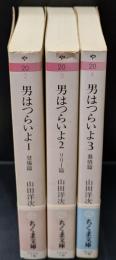 男はつらいよ　全３冊揃い（ちくま文庫）