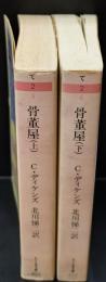 骨董屋　上下２冊揃い（ちくま文庫）