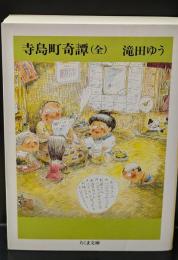 寺島町奇譚（ちくま文庫）