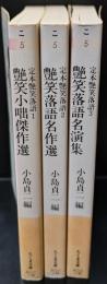 定本艶笑落語　全３冊揃い（ちくま文庫）