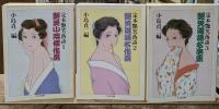 定本艶笑落語　全３冊揃い（ちくま文庫）