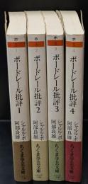 ボードレール批評　全４冊揃い（ちくま学芸文庫）