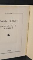 ボードレール批評　全４冊揃い（ちくま学芸文庫）