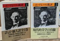 ボードレール批評　全４冊揃い（ちくま学芸文庫）