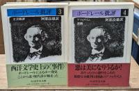 ボードレール批評　全４冊揃い（ちくま学芸文庫）