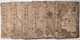 経島履歴 松王物語　全6巻6冊揃い