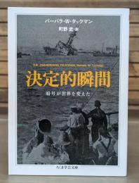 決定的瞬間 : 暗号が世界を変えた （ちくま学芸文庫）