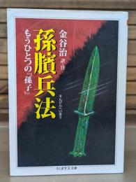 孫臏兵法 : もうひとつの『孫子』 （ちくま学芸文庫）