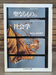 聖なるものの社会学　（ちくま学芸文庫）
