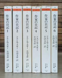作家の日記　全6冊揃い （ちくま学芸文庫）