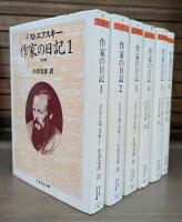 作家の日記　全6冊揃い （ちくま学芸文庫）