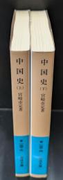 中国史　上下2冊揃い（岩波文庫青133-3・4）