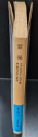 霊操（岩波文庫青820-1）