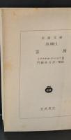 霊操（岩波文庫青820-1）