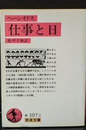 仕事と日（岩波文庫赤107-2）