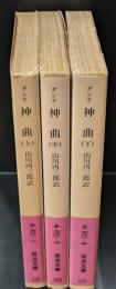神曲　全３冊揃い（岩波文庫赤701）
