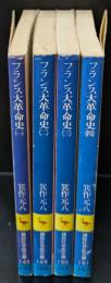 フランス大革命史　全４冊揃い（講談社学術文庫148-151）