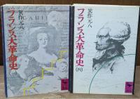 フランス大革命史　全４冊揃い（講談社学術文庫148-151）