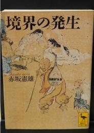 境界の発生（講談社学術文庫1549）