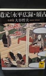 道元「永平広録・頌古」 : 全訳注（講談社学術文庫1845）