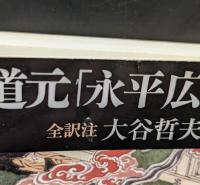 道元「永平広録・頌古」 : 全訳注（講談社学術文庫1845）