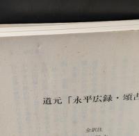 道元「永平広録・頌古」 : 全訳注（講談社学術文庫1845）