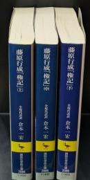 権記　全３冊揃い（講談社学術文庫2084-2086）