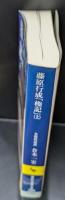 権記　全３冊揃い（講談社学術文庫2084-2086）