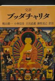完訳ブッダチャリタ（講談社学術文庫2549）