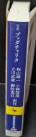 完訳ブッダチャリタ（講談社学術文庫2549）