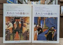 王の二つの身体　上下2冊揃い （ちくま学芸文庫）