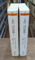 王の二つの身体　上下2冊揃い （ちくま学芸文庫）