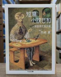 短篇小説日和 : 英国異色傑作選 （ちくま文庫）