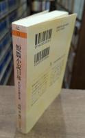 短篇小説日和 : 英国異色傑作選 （ちくま文庫）